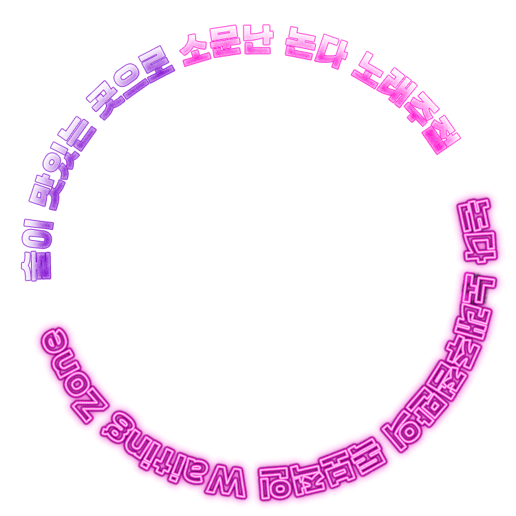 술이 맛있는 곳으로 소문난 포끝 노래타운 포끝노래타운만의 독보적인 waiting zone