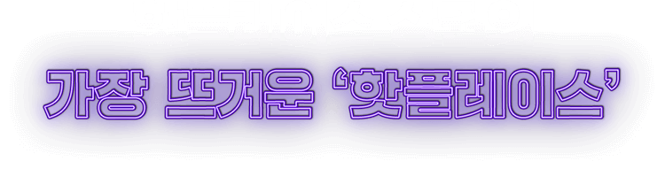 핫플레이스 상권의 가장 뜨거운 핫플레이스