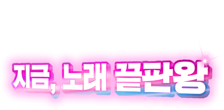 지금,노래 끝판왕