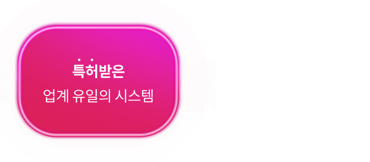 특허받은 업계 유일의 시스템