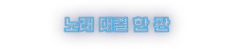 물러설 수 없는 노래 대결 한판