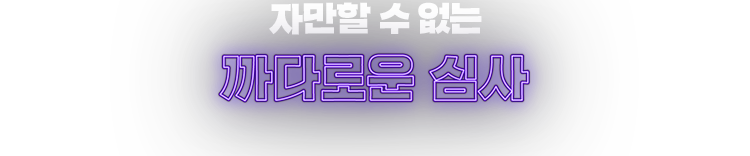 자만할 수 없는 까다로운 심사