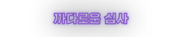 자만할 수 없는 까다로운 심사