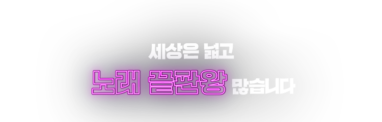 세상은 넓고 노래 끝판왕 많습니다