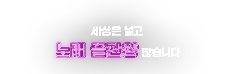 세상은 넓고 노래 끝판왕 많습니다