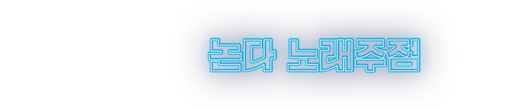 새로운 주점 문화 시간 순삭 포끝 노래타운