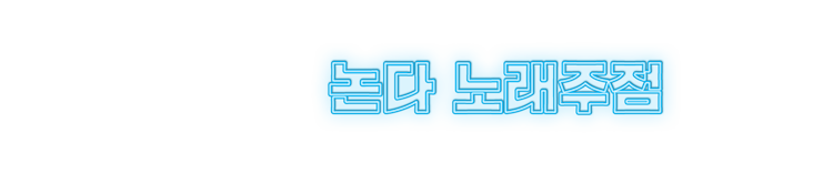 새로운 주점 문화 시간 순삭 포끝 노래타운