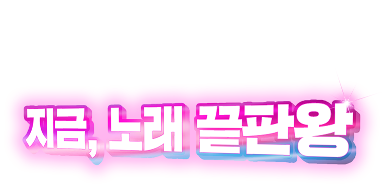 지금,노래 끝판왕