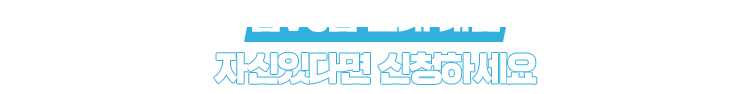 자신있다면 신청하세요