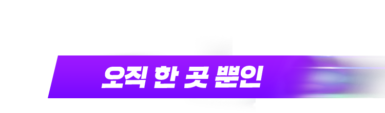 오직 한 곳 뿐인