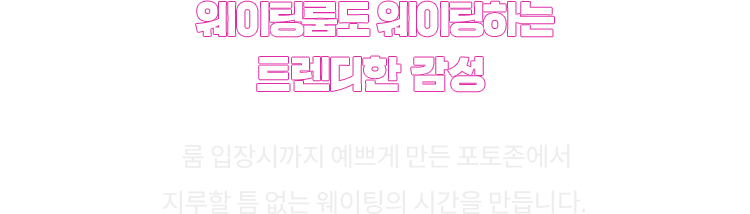 웨이팅룸도 웨이팅하는 트렌디한 감성