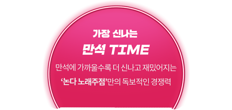 가장 신나는 만석 time