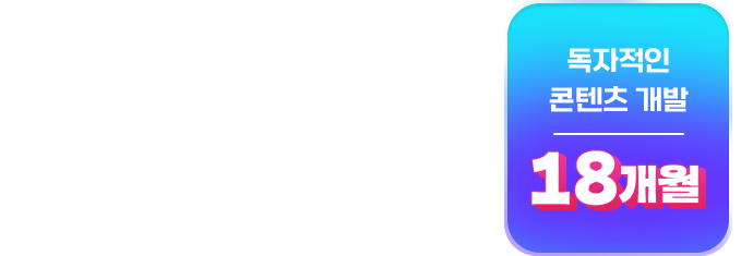 독자적인 콘텐츠개발
