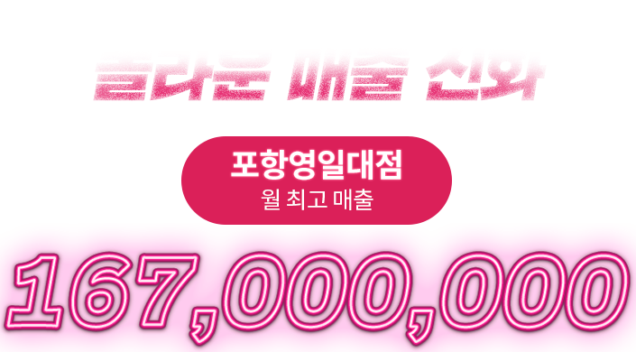 놀라운 매출 신화