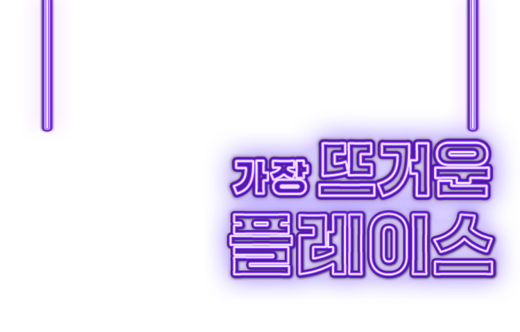 가장 뜨거운 플레이스