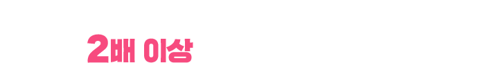 2배 이상 높은 테이블 단가