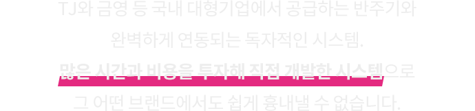 많은 시간과 비용을 투자해 직접 개발한 시스템