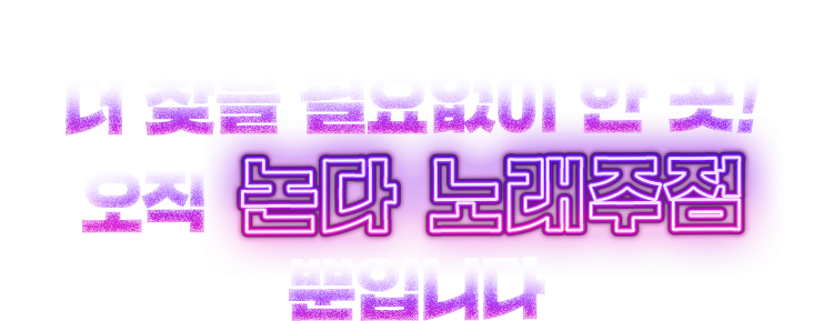 오직 논다 노래주점뿐입니다