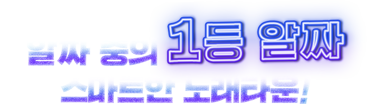 1등 알짜