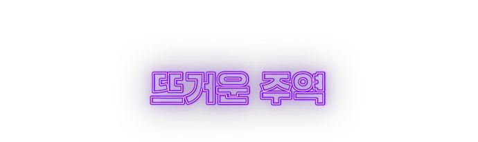 mz세대가 열광한 랜선 주점 문화의 뜨거운 주역