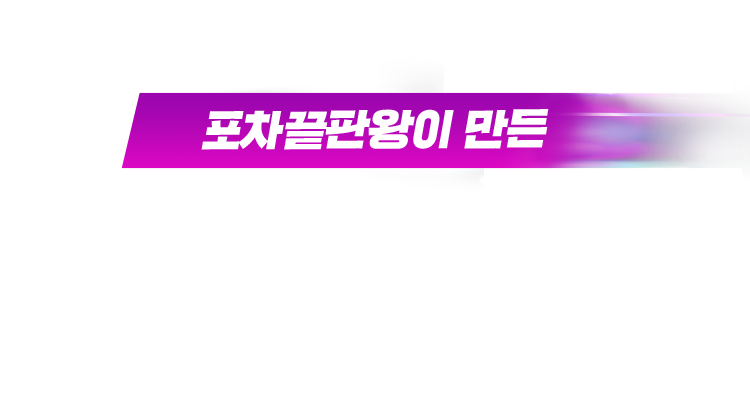 포차끝판왕이 만든